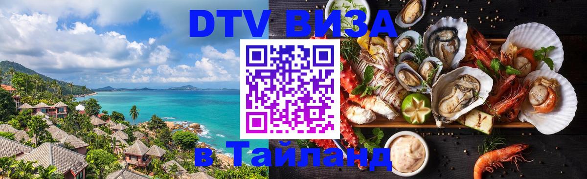 Электронная виза DTV в Тайланд Абу-Даби 