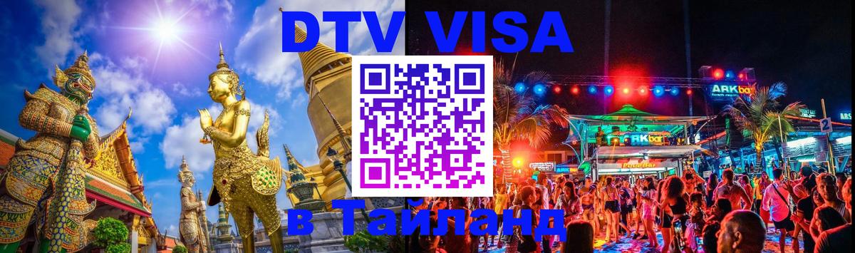 Стоимость и условия DTV визы — оформление в Таиланд под ключ - 