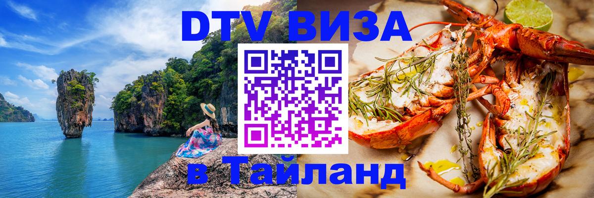 DTV виза Тайланд 